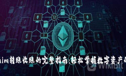 Tokenim转账收账的完整指南：轻松掌握数字资产的管理