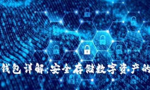 区块链冷钱包详解：安全存储数字资产的最佳选择