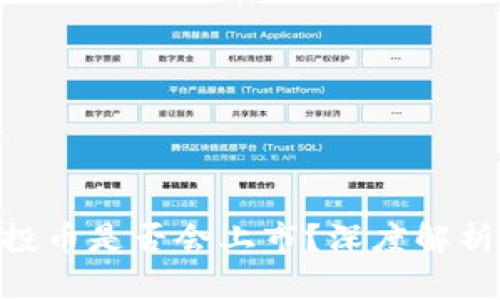 Tokenim空投币是否会上市？深度解析与投资前景