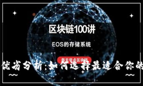 热钱包和冷钱包的优劣分析：如何选择最适合你的加密货币存储方案