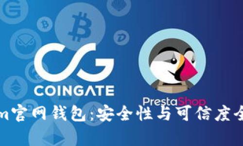 Tokenim官网钱包：安全性与可信度全面解析