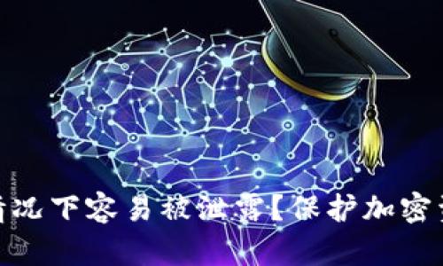 冷钱包在什么情况下容易被泄露？保护加密资产安全的关键