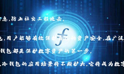 gidiao国内可用的冷钱包：如何选择安全且高效的数字货币存储解决方案/gidiao

冷钱包, 数字货币, 安全存储/guanjianci

引言
在数字货币飞速发展的今天，安全存储成为了每个投资者所关注的焦点。冷钱包作为一种离线存储设备，因其高安全性而被广泛青睐。国内的冷钱包种类繁多，不同品牌和型号各具特色，如何选择合适的冷钱包已经成为许多人热议的话题。

什么是冷钱包？
冷钱包，是指不与互联网连接的数字货币存储方式。这种设备或工具能够有效地隔绝网络攻击的风险，从而保护用户的数字资产安全。与热钱包相比，冷钱包不易受到黑客的侵害。热钱包在线存储，不可避免地面临被攻击的风险，而冷钱包则将私钥保存在离线状态，增强了安全性。

冷钱包的种类
市场上冷钱包的种类繁多，包括硬件冷钱包、纸质冷钱包以及硬件设备等。这里，我们将逐一介绍这几种冷钱包的特点及适用场景。

h4硬件冷钱包/h4
硬件冷钱包如 Ledger Nano S、Trezor 等，它们是一种专用的 USB 设备。用户可以通过使用它们来存储大量不同种类的数字货币。硬件冷钱包的安全性很高，因为它的私钥从未暴露在网络上。其缺点在于价格相对较高，且不如热钱包使用便捷。

h4纸质冷钱包/h4
纸质冷钱包是一种以纸张形式保存私钥和公钥的方式。这种方法的成本极低，而且绝对不依赖电子设备。用户可以在离线环境中生成钱包，然后将其打印出来。尽管纸质冷钱包的安全性很高，但一旦遗失或破坏，数字资产将难以恢复。

h4硬件设备/h4
市场上还有一些专门的硬件设备，例如某些公司的自助终端，可以用来创建和管理冷钱包。这些设备通常结合了硬件冷钱包和热钱包的优势，为用户提供灵活、安全的存储解决方案。

选择冷钱包的关键因素
当面临选择冷钱包时，用户应该考虑以下几种因素：

h4安全性/h4
安全性始终是选择冷钱包时的首要考虑因素。一个安全的冷钱包应具备良好的加密技术，并且在生成私钥时不应有外界干扰。此外，还要查看钱包是否具有防篡改功能。

h4支持的币种/h4
不同的冷钱包支持的数字货币种类各异。在选择冷钱包之前，用户应根据自己持有的数字资产类型来确定其兼容性，以避免将来无法使用的问题。

h4易用性/h4
尽管冷钱包的安全性极其重要，但用户的使用体验同样不可忽视。一个理想的冷钱包应当提供简单直观的操作界面，便于用户使用和管理数字资产。

国内可用的冷钱包推荐
在众多冷钱包中，有几款在国内市场上表现出色，值得推荐。

h41. Ledger Nano S/h4
作为世界领先的数字货币硬件钱包，Ledger Nano S 的安全性和多币种兼容性使它成为许多投资者的首选。它的操作简单，界面友好，特别适合新手使用。

h42. Trezor/h4
Trezor 是另一款备受欢迎的冷钱包，它的设计简约，注重用户体验。除基本的安全防护外，Trezor 还具备多种额外的安全功能，例如两步验证和密码保护。

h43. 比特堡/h4
比特堡是一款支持多种币种的冷钱包，主要面向国内用户研发。其操作界面元素中文化，适合不熟练英语的用户使用。尤其值得注意的是，比特堡进行个人私钥的存储，确保用户的资产始终在控制之中。

冷钱包的使用注意事项
一旦选择了冷钱包后，用户还需注意以下几点：

h4备份私钥/h4
确保备份你的私钥或恢复种子短语。在任何情况下，如果丢失这些信息，数字资产将无法找回。备份建议存放在安全的地方，如保险箱等。

h4定期检查设备安全性/h4
定期检查冷钱包的安全性，确保设备未受到物理损坏，并定期更新其固件，以修复可能存在的安全漏洞。

h4谨慎支付手续费/h4
在任何情况下，避免支付过高的手续费或进行不必要的转账，以降低资金损失风险。此外，也要注意保护自己的账户信息，防止社交工程攻击。

总结
冷钱包作为数字资产安全存储的一种重要方式，正日益受到投资者的重视。通过健全的风险分析和选择合适的冷钱包，用户能够有效保护自己的资产安全。在广泛的市场中，Ledger、Trezor 和比特堡等各具特色的产品，能够满足不同用户的需求。

随着技术的发展，我们相信冷钱包的安全性和便捷性会不断提升。无论是初学者还是资深投资者，选择一个合适的冷钱包都是保护数字资产的第一步。

总之，冷钱包不仅是为了存储数字货币，更是为用户的投资之路提供了保障。随着数字货币的进一步普及和深入人心，冷钱包的应用场景将不断扩大，它将成为数字资产管理的重要工具。