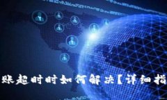 当Tokenim转账超时时如何解决？详细指南与最佳实
