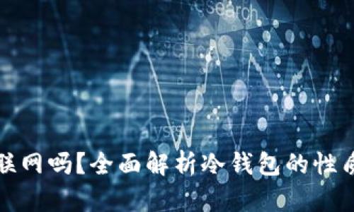 冷钱包能联网吗？全面解析冷钱包的性质与安全性