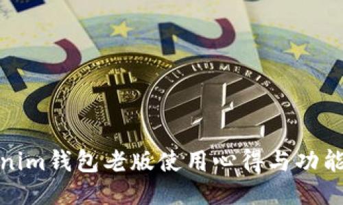 tokenim钱包老版使用心得与功能评测