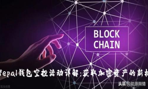 Safepal钱包空投活动详解：获取加密资产的新机遇