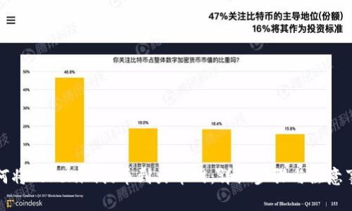 如何将Tokenim提币到火币网：详细步骤与注意事项