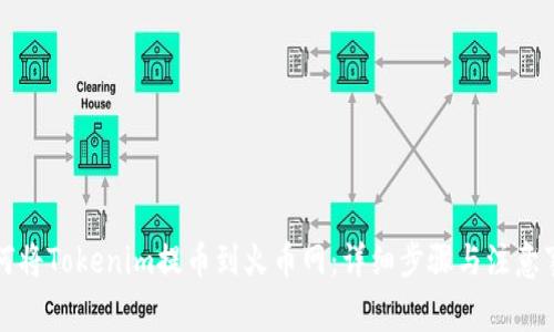 如何将Tokenim提币到火币网：详细步骤与注意事项