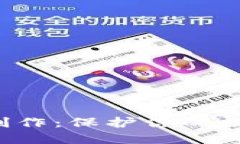 LTC冷钱包制作：保护你的数字资产安全