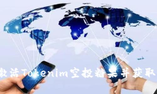 如何有效激活Tokenim空投糖果并获取最大收益？