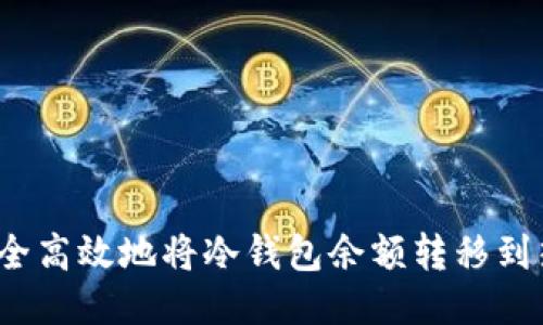 如何安全高效地将冷钱包余额转移到热钱包？