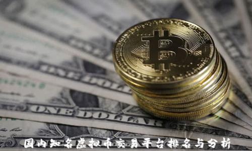 
国内知名虚拟币交易平台排名与分析