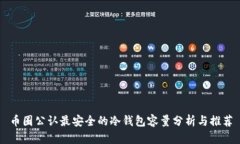 币圈公认最安全的冷钱包容量分析与推荐