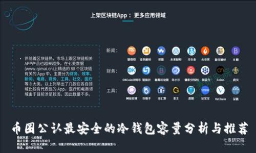 币圈公认最安全的冷钱包容量分析与推荐