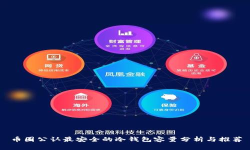 币圈公认最安全的冷钱包容量分析与推荐