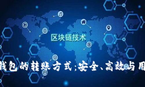 深入解析Tokenim钱包的转账方式：安全、高效与用户体验的完美结合