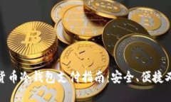 加密货币冷钱包支付指南：安全、便捷又高效