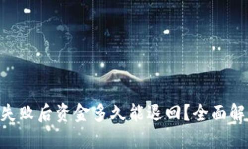 Tokenim转账失败后资金多久能退回？全面解析与解决方案