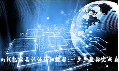Tokenim钱包实名认证详细教程：一步步教你完成身份验证