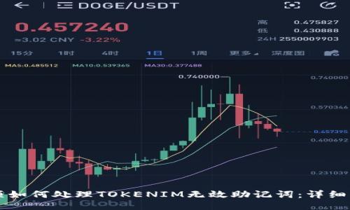 杂项如何处理TOKENIM无效助记词：详细指南
