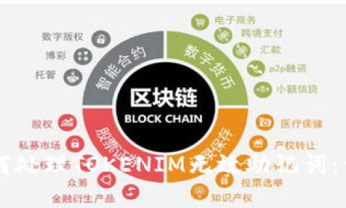 杂项如何处理TOKENIM无效助记词：详细指南