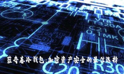 蕴奇卷冷钱包：加密资产安全的最佳选择