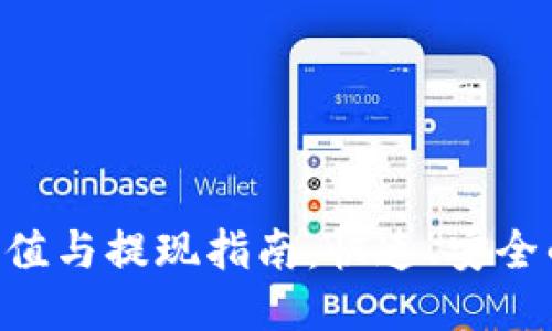 Tokenim充值与提现指南：快速、安全的操作步骤