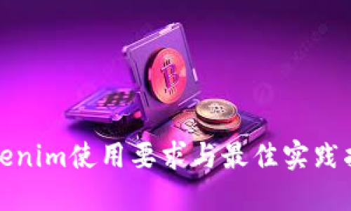Tokenim使用要求与最佳实践指南