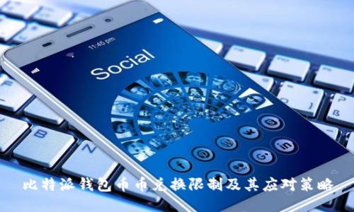 比特派钱包币币兑换限制及其应对策略