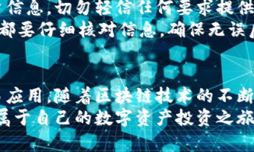 如何安全便捷地下载Tokenim国内版？详尽指南与步骤解析
Tokenim下载, Tokenim国内版, Tokenim使用教程/guanjianci

引言
在数字货币交易日益普及的今天，Tokenim作为一款功能强大的交易应用，吸引了众多用户的关注。由于其便捷的操作和良好的用户体验，越来越多的人希望能够在国内下载和使用Tokenim。
然而，由于地区限制和政策因素，许多用户不知道如何顺利下载Tokenim。本文将提供详细的下载指南，并对Tokenim的使用技巧进行解析，帮助用户充分利用这款软件的优势。

Tokenim简介
Tokenim是一款综合性的数字资产交易平台，旨在为用户提供安全、快速、高效的交易服务。用户可以在此平台上进行各种数字货币的交易、数据分析和资产管理。其设计简洁，具有较强的用户友好性，适合各种层次的用户使用。
随着区块链技术的不断发展，Tokenim的出现，不仅满足了个人投资者对于数字资产的需求，也为专业交易员提供了更多的工具和功能，极大地提升了交易体验。

下载Tokenim的准备工作
在下载Tokenim之前，确保你的设备已经做好了相关的准备工作。首先，确认你的手机或电脑的操作系统版本符合Tokenim的要求。一般来说，iOS用户需要iOS 10.0以上版本，Android用户则需要Android 5.0以上版本。
此外，网络的稳定性也至关重要，建议在Wi-Fi环境下进行下载，以避免因网络波动导致下载失败。

Tokenim的获取途径
Tokenim的下载途径主要有两个：官方渠道和第三方应用市场。通过官方渠道下载是一种较为安全的方法，可以确保获取到最新版本的软件。
对于iOS用户，可以前往App Store，直接搜索“Tokenim”来进行下载。如果在国内无法找到该软件，可以尝试更改App Store地区设置，选择新加坡或其他地区进行搜索。
对于Android用户，则可以访问Tokenim的官方网站，寻找安卓版本的下载链接。需要注意的是，由于一些地区的限制，可能需要使用VPN来访问官方网站。

通过官网下载Tokenim
首先，打开浏览器，搜索“Tokenim官方”，找到其官方网站。进入官网后，用户可以在页面上找到“下载”或“获取Tokenim”按钮。点击后，根据操作系统类型选择相应版本进行下载。
下载过程中，系统可能会提示安装源的安全性，用户需要允许安装来自未知来源的应用，这样才能顺利完成安装。请务必确保下载链接的安全性，以防下载到恶意软件。

使用VPN下载Tokenim
如果用户在国内访问Tokenim相关网站时受到限制，可以考虑使用VPN。VPN可以帮助用户更改IP地址，使其看起来像是在国外，从而访问被限制的内容。
选择一款可靠的VPN服务至关重要，确保其具备良好的速度和安全性。连接VPN后，用户可以再次尝试访问Tokenim的官网进行下载。

安装Tokenim的步骤
下载完成后，接下来就是安装Tokenim的步骤。用户需要找到下载的APK文件（对于Android用户）或应用（对于iOS用户），然后点击安装。
在Android设备上，安装过程中可能需要允许一些权限，例如存储和位置信息等，请根据提示进行操作。在iOS设备上，如果系统显示应用不明来源的警告，用户需在“设置”中选择“应用管理”，找到Tokenim，点击信任该应用。

Tokenim的基本功能介绍
完成下载和安装后，用户可以登陆Tokenim，首先需要创建一个账户并进行身份验证。Tokenim提供了多种平台供用户选择，如Web和移动端，用户可以根据个人习惯进行选择。
Tokenim的界面友好，功能齐全，包括实时行情、技术分析、交易历史等。通过这些功能，用户能够方便地获取市场动态和做出投资决策。

如何使用Tokenim进行交易
一旦成功注册并登陆，用户可以开始进行数字资产的交易。Tokenim支持多种数字货币交易，包括比特币、以太坊等主流币种。
在交易界面，用户可以选择交易对，比如BTC/USDT。根据市场行情，用户可以选择限价单或市价单进行交易，灵活性极高。
Tokenim还提供了图形分析工具，用户可以查看历史数据和趋势，帮助其做出更精准的决策。掌握这些工具，可以有效提升交易的成功率。

注意事项与安全提示
在使用Tokenim的过程中，安全性始终是最重要的考量因素。用户务必妥善保管自己的私钥和账户信息，切勿轻信任何要求提供个人信息的消息。
同时，定期更新应用程序也是必要的，这样可以确保获取最新的安全补丁和功能更新。每次交易前都要仔细核对信息，确保无误后再发出交易指令。

总结
下载和使用Tokenim并不复杂，只要遵循上述步骤，用户就能够安全便捷地体验这款数字资产交易应用。随着区块链技术的不断进步，Tokenim将会为用户带来更加丰富的交易体验。
通过本篇详细指南，希望每位对数字货币感兴趣的用户，都能顺利下载并熟练使用Tokenim，开启属于自己的数字资产投资之旅。