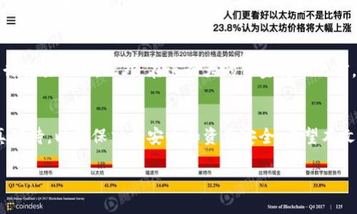 在Tokenim平台上将BTC转换为USDT的步骤相对简单，但为了确保每位用户都能顺利完成这一过程，下面将详细介绍操作流程。

步骤一：登录Tokenim账户
首先，打开Tokenim的官方网站或手机应用，输入你的用户名和密码进行登录。如果尚未注册账户，需要先进行注册。在注册过程中，请务必遵循平台的相关规定并确保个人信息真实准确，以确保后续的交易能够顺利进行。

步骤二：资金充值
如果你的Tokenim账户中尚未充值BTC，你需要进行资金充值。通常在平台首页，可以找到“充值”或“资产管理”的选项。在此步骤中，你需要将所聚集的BTC从你的外部钱包转入Tokenim平台的指定地址。请注意，这里需确保正确复制平台提供的BTC充值地址，以防资产丢失。

步骤三：找到转换选项
在你的账户页面进行充值后，找到“交易”或“兑换”选项。不同的平台可能名称不同，但一般都会有显著的标识。选择这个选项后，会看到各种可交易的货币对，搜索框输入“BTC/USDT”即可快速定位到 Bitcoin 和 Tether 的交易对。

步骤四：选择交易类型
在BTC/USDT的交易对下，平台通常会提供现货交易和杠杆交易的选项。如果你只需要简单的转换，选择现货交易即可。在这里，你需要输入你想要转换的BTC数量，并查看预估收到的USDT数量。平台会自动计算当前的汇率。

步骤五：确认交易
在确认信息无误后，点击“确认交易”或“立即交易”等按钮。此时，交易系统会根据当前市场行情立即执行你所发起的交易。在交易成功后，可以查看账户资产，确认USDT已成功到账。

步骤六：提取USDT
如果转换后的USDT并不打算继续在Tokenim平台上使用，可以选择提取到其他钱包。找到“提取”或“提款”选项，输入你想提取的USDT数量以及目标钱包地址。确保目标地址无误，进行确认后即可完成提取。

安全注意事项
在整个操作过程中，用户需保持警惕，确保账户安全。定期更改密码，启用双重身份验证，避免在公共网络环境下进行交易操作。此外，在进行大的资金转换之前，可以少量测试，以减少潜在的风险。

总结
通过上述步骤，你可以轻松将Tokenim平台上的BTC转换为USDT。整个过程虽短，但非常关键，各个步骤都需要认真对待，以确保交易安全和资产安全。希望本文能对你在Tokenim上的操作有所帮助，让你的数字货币投资之路更加顺利。

如何在Tokenim上将BTC转换为USDT的全面指南
