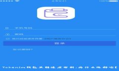 Tokenim钱包互转速度分析：为什么选择它？