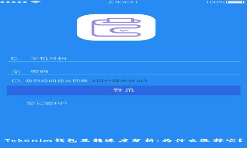 Tokenim钱包互转速度分析：为什么选择它？
