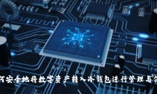 如何安全地将数字资产转入冷钱包进行管理与保护