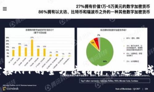 IM云钱包对接APP的全方位指南：快速集成与高效管理