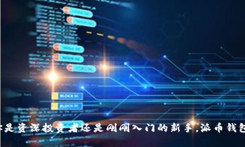 jiaotong派币钱包的详细解析与使用指南/jiaotong

派币钱包, 加密货币, 数字钱包/guanjianci

什么是派币钱包？
派币钱包，顾名思义，是一种专门用于存储、管理和交易派币（Pikachu Coin）的数字钱包。随着区块链技术的迅速发展，加密货币日渐成为现代金融的重要组成部分，而派币作为一种新兴的数字资产，受到了越来越多投资者的青睐。在了解如何使用派币钱包之前，首先需要理解其基本功能和特点。

派币钱包的功能
一个合格的派币钱包通常具有以下几种基本功能：
ul
    listrong存储与管理：/strong派币钱包可以安全地存储你的派币资产，用户可以通过这个钱包随时查看自己的资产余额。/li
    listrong交易功能：/strong支持用户之间进行派币的转账和交易，简化了交易的流程。/li
    listrong行情查询：/strong许多派币钱包结合了行情功能，让用户能够实时了解市场动态，帮助用户作出更好的交易决策。/li
    listrong安全性：/strong安全性是所有数字钱包必须考虑的因素，好的派币钱包通常设有多重安全机制，比如双重认证等功能，以保护用户的资产安全。/li
/ul

为什么选择派币钱包？
有些消费者和投资者之所以选择派币钱包，主要因为其潜在的收益和使用的便利性。首先，派币在市场上的上升潜力吸引了大量投资者，而一个安全、易用的钱包显得至关重要。其次，随着区块链技术逐渐成熟，派币钱包提供的便捷交易体验，使得用户能够更加轻松地参与到这个新兴市场中。

如何选择合适的派币钱包？
选择派币钱包时，用户需考虑以下几个要素：
ul
    listrong安全性：/strong找到并选择安全性高的钱包，例如具有多重签名和冷存储等功能的钱包。/li
    listrong用户体验：/strong一个简洁易懂的界面使得用户能便捷使用钱包，特别是对于新手而言，用户体验尤为重要。/li
    listrong社区与支持：/strong在选择钱包时，可以查看其社区活跃度和官方支持情况，良好的社区可以为用户提供丰富的信息和技术支持。/li
    listrong费用：/strong了解各个钱包在交易佣金、提现费等方面的收费情况，越透明的费用结构越能让人放心。/li
/ul

派币钱包的使用步骤
一旦选择了合适的派币钱包，接下来的步骤就是如何实际使用它。以下是一些基础的使用步骤：
ul
    listrong下载与安装：/strong可以在官网或相关应用商店下载派币钱包应用程序。确保你下载的是官方版本，以避免安全隐患。/li
    listrong注册账户：/strong按照提示完成注册，有些钱包可能需要邮箱或手机号码进行验证，确保你提供的信息真实可靠。/li
    listrong创建钱包：/strong创建新钱包时，请务必保存好助记词或私钥，这关系到你资产的安全，切勿随意告知他人。/li
    listrong充值与提现：/strong用户可以通过应用内的充值功能，将其他数字资产转入派币钱包中。同时，提现至其他钱包或交易所也非常便利。/li
/ul

常见问题及解决方法
在使用派币钱包时，你可能会遇到一些问题。以下是一些常见的问题及解决方法：
ul
    listrong账户无法登录：/strong确认你的账户信息是否填写正确，如用户名和密码。如果忘记密码，可以通过邮箱找回。/li
    listrong交易不到账：/strong交易未到账可能是网络繁忙或其他原因造成，查阅钱包的交易记录，确认交易是否确实发送。/li
    listrong安全性问题：/strong如发现账户异常，请立即修改密码，启用账户的安全设置，并联系官方支持。/li
/ul

如何保障派币钱包的安全性？
安全性是数字钱包最核心的功能之一。为了保障派币钱包的安全，用户应遵循以下几点：
ul
    listrong使用强密码：/strong设置复杂且不易猜测的密码，并定期更换。/li
    listrong启用双重认证：/strong许多派币钱包支持双重验证，建议用户启用以增加账户安全性。/li
    listrong做好备份：/strong将助记词或私钥安全备份，以防丢失。同时可选择冷存储的方式保存大额资产。/li
/ul

结束语
总而言之，派币钱包作为加密货币交易的重要工具，它不仅提供了存储和交易的功能，更是用户进入数字资产世界的桥梁。无论你是资深投资者还是刚刚入门的新手，派币钱包都有其独特的价值与意义。在选择与使用派币钱包的过程中，保持警惕，注重安全，方能在这个充满变数的市场中立于不败之地。