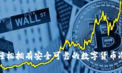 如何轻松拥有安全可靠的数字货币冷钱包