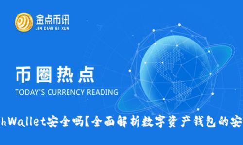 MathWallet安全吗？全面解析数字资产钱包的安全性