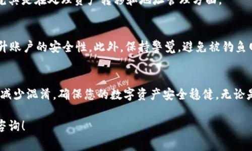 在数字货币和区块链领域，持有同一个代币的不同地址是相对常见的情况。对于TokenIM（一个数字资产管理工具）而言，如果您发现自己在不同的钱包或交易平台上有两个地址，可以考虑以下几个方面来处理这种情况：

1. 确认地址的性质
首先，您需要确认这两个地址是属于同一个TokenIM账户吗？有时候用户可能会在不同的平台创建账户，每个账户对应一个独立的地址。如果是这种情况，您可以根据自己的使用需求选择一个默认地址进行交易。

2. 检查资产分布
接下来，您需要检查这两个地址的资产分布情况。您可以使用区块浏览器查看这两个地址分别持有的TokenIM代币数量，以及其他可能的资产。如果其中一个地址持有的资产较多，您可以考虑将其他地址的资产转移到主地址上。

3. 安全性考虑
确保每个地址的私钥或恢复助记词保管妥当。如果您有备份，那么无论哪个地址，您都可以通过私钥恢复资产。如果其中一个地址的安全性较低，建议尽快转移资产。

4. 避免重复操作
在进行交易时，确保您使用的地址是唯一的。如果两个地址都在同一个用户环境中，可能会导致混淆。尽量减少在不同地址之间的交易，以防止在转账时出现错误。

5. 考虑合并地址
如果发现一个地址经常使用，而另一个地址基本不使用，可以考虑将这两个地址的资产合并。通过将不常用地址的资产转移到主用地址上，可以减少管理上的复杂性。

6. 查看平台支持
若您不确定如何操作，建议查看TokenIM平台的支持页面或联系客服。他们可以为您提供更为专业的指导，尤其是在处理资产转移和地址管理方面。

7. 提高信息安全意识
在管理多个地址时，有必要提高对信息安全的重视。使用二步验证、复杂密码以及定期更换密码等方法来提升账户的安全性。此外，保持警觉，避免被钓鱼网站或恶意软件侵犯。

总结
拥有两个TokenIM地址并不罕见。理解每个地址的用途、资产分布和安全性是关键。通过合理管理，可以有效减少混淆，确保您的数字资产安全稳健。无论是转移资产还是避免重复操作，都需要冷静和谨慎。希望以上建议能够帮助您更好地管理您的TokenIM地址。

这种方式能够帮助您处理TokenIM有两个地址的问题，同时关注安全与管理的细节。如有更多问题，请随时咨询！