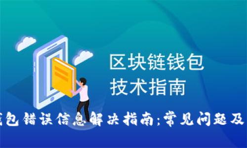 小狐狸钱包错误信息解决指南：常见问题及解决方案