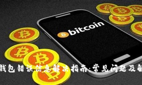 小狐狸钱包错误信息解决指南：常见问题及解决方案