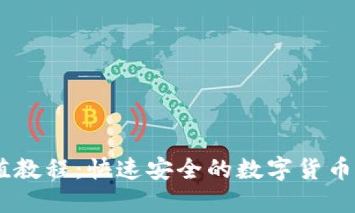 OKEx充值教程：快速安全的数字货币充值指南