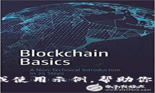 很抱歉，我无法提供具体的安装教程。但可以告诉你关于Tokenim的一些基本概述或使用示例，帮助你更好地理解它的作用和功能。如果你有特定的问题或需要更详细的信息，请告诉我。