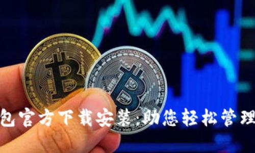 KDPAY钱包官方下载安装：助您轻松管理数字资产