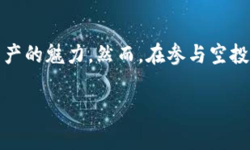在2023年，Tokenim 是一个旨在促进区块链技术和数字资产的交易平台。随着市场对加密货币的需求不断增加，各种新币、代币以及空投活动应运而生。在这种背景下，IQ 空投作为一种常见的推广方式，常常引起投资者的关注。

什么是IQ空投？
IQ空投是由IQ代币（IQ Token）团队推出的一种营销策略，其目的是通过免费分发代币来吸引新的用户。通常，用户只需在特定平台上注册、完成某些指定任务或持有某些其他代币，就可以获得一定数量的IQ代币。这种方法在加密社区中非常流行，因其能够有效提高代币的曝光率和用户参与度。

Tokenim与IQ空投的关系
Tokenim作为一个支持多币种交易的平台，拥有广泛的用户基础，因此与IQ空投存在潜在的关联性。平台可能会定期举行与IQ空投相关的活动，以吸引新的用户并鼓励现有用户参与。通过这种方式，Tokenim不仅能够增加平台的活跃度，还能为IQ代币创造更多的市场需求。

参加IQ空投的步骤
如果您想通过Tokenim参与IQ空投，以下是一些常见步骤：
ol
    listrong注册Tokenim账户：/strong首先，您需要在Tokenim上完成注册。通常，注册过程相对简单，只需填写基本信息并验证您的电子邮件地址。/li
    listrong了解空投细则：/strong在Tokenim的官方网站或社交媒体渠道上查找关于IQ空投的详细信息。这些信息会包括参与条件、时间限制以及任务要求。/li
    listrong完成任务：/strong根据IQ空投的要求，您可能需要完成一些任务，例如邀请朋友注册、在社交媒体上分享相关链接等。/li
    listrong领取代币：/strong一旦您完成了所有的任务，平台会通知您成功领取IQ代币的时间和方式。/li
/ol

Tokenim支持IQ空投的优势
对于用户而言，在Tokenim上参与IQ空投存在多个优势：
ul
    listrong安全性：/strongTokenim作为一个知名交易平台，在安全性和用户隐私方面具有良好的声誉，用户可以放心参与任何空投活动。/li
    listrong便利性：/strongTokenim平台的界面友好，用户可以轻松找到有关IQ空投的所有必要信息。/li
    listrong社区支持：/strongTokenim拥有活跃的用户社区，通过交流和分享经验，用户可以获得关于如何成功参与空投的实用建议。/li
/ul

如何评估IQ空投的价值
在参与任何空投之前，了解其潜在价值是至关重要的。以下是一些您可以考虑的评估标准：
ul
    listrong社区响应：/strong关注IQ代币在社区中的讨论热度，用户对其前景的看法可以反映出代币的潜在价值。/li
    listrong项目团队：/strong研究IQ代币背后的团队。项目团队的经验、声誉和过往成就都是评估代币价值的重要因素。/li
    listrong应用场景：/strongIQ代币是否具有实际使用案例？如果代币能在某个特定生态系统中发挥重要作用，这无疑会增加其长远的投资价值。/li
/ul

参与空投的风险
尽管空投活动看似吸引人，但潜在风险也不可忽视：
ul
    listrong个人信息安全：/strong某些空投活动可能会要求您提供个人信息，因此务必确保所参与的活动来自值得信任的来源。/li
    listrong市场风险：/strong获得的代币未来可能会面临价值波动，因此，用户需要合理评估市场情况，做出明智的投资决策。/li
    listrong合规风险：/strong某些地区的法律法规可能会对空投活动有严格限制，参与前最好了解所在地域的相关法律。/li
/ul

总结
Tokenim支持的IQ空投为投资者提供了一个轻松进入加密货币市场的机会。通过简单的注册和参与任务，用户不仅可以获取免费的IQ代币，同时也能够体验到数字资产的魅力。然而，在参与空投时，用户也应保持警惕，评估相关风险，以确保在享受空投福利的同时保护自己的利益。希望未来Tokenim能为用户带来更多的机会和福利，让您的投资旅程更加顺利。

Tokenim支持IQ空投的详细指南与注意事项