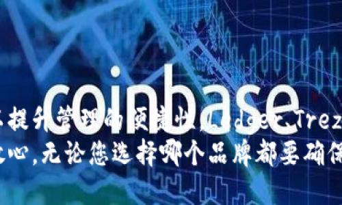    冷钱包品牌推荐：2023年最佳选择与对比分析  / 

 guanjian ci  冷钱包, 硬件钱包, 加密货币安全  /guanjian ci 

什么是冷钱包？
冷钱包，作为一种加密货币存储方式，凭借其在安全性上的独特优势，逐渐受到越来越多用户的青睐。与热钱包不同，冷钱包可以在未连接互联网的情况下存储数字资产，这大大降低了黑客攻击和盗窃的风险。
冷钱包的类型主要包括硬件钱包和纸钱包。目前市面上硬件钱包的普及程度较高，因为它们操作简便，使用体验更佳，同时还具备多种安全防护措施。随着加密货币市场的不断发展，选择一个高品质的冷钱包显得尤为重要。

选择冷钱包时需要考虑的因素
在众多冷钱包品牌中挑选时，用户应考虑以下几个因素：
ul
listrong安全性：/strong选择设有多重签名和密码保护功能的冷钱包，以确保资产安全。/li
listrong兼容性：/strong确保所选冷钱包支持你所持有的加密货币类型。/li
listrong用户体验：/strong操作简单流畅的冷钱包，可以让你更轻松地进行资产管理。/li
listrong品牌信誉：/strong选择知名度高、反馈良好的品牌，会更让人放心。/li
listrong价格：/strong价格虽然不是唯一标准，但合理的性价比是购买的重要依据。/li
/ul

热门冷钱包品牌推荐
接下来，我们将分析几个在市场上较为知名的冷钱包品牌，这些品牌以其优质的材料、卓越的安全性能和良好的用户体验著称。

1. Ledger（乐杰）
Ledger是全球领先的硬件钱包制造商之一。其产品如Ledger Nano S和Ledger Nano X，是备受推崇的冷钱包选择。Ledger Nano S以其实惠的价格和易于使用的界面吸引了许多初学者，而Ledger Nano X则针对高级用户，提供蓝牙连接以及更大的存储空间。
Ledger的核心竞争力在于其建立的安全芯片技术，所有私钥都存储在符合安全标准的硬件中，从而有效防止黑客入侵。同时，他们的Ledger Live应用程序使得管理资产变得更加便捷。一些用户反馈，该品牌的综合体验非常出色，支持多种加密货币，满足了大众的多样需求。

2. Trezor（特泽尔）
Trezor同样是行业内知名的硬件钱包制造商，其产品系列包含了Trezor One和Trezor Model T。Trezor One以其较低的购买成本和易于操作的特点，吸引了大量用户，而Model T则因其触摸屏和更丰富的功能而获得了较高的评价。
安全性方面，Trezor采用了开源技术，使其安全性透明可查。它还具备一键恢复和密码保护功能，为用户的资产增添了一层保护。有用户表示，Trezor的用户体验出色，能够轻松满足个人资产管理需求。

3. BitBox（比特盒子）
BitBox是相对较新的品牌，但其卓越的设计和功能使其迅速在市场上占有一席之地。BitBox的硬件钱包具有简约的设计，且功能强大，适合所有级别的用户。
安全性是BitBox的重点，其内置的交易确认机制有效防止了潜在的钓鱼攻击。此外，其用户界面友好，用户可以通过Wi-Fi进行备份和恢复，大大提高了使用的便捷性。有用户反馈，BitBox的设计很符合现代审美，且在功能上表现也相当优秀。

4. KeepKey（基普基）
KeepKey是一个由ShapeShift推出的冷钱包，凭借其时尚的外观和简单的操作方式，赢得了不少用户的青睐。KeepKey最大的特色在于其大尺寸的屏幕，用户可以轻松查看交易信息和账户余额。
安全方面，KeepKey提供私钥的安全存储，以及恢复种子的功能，确保用户资产的安全性。用户普遍反馈称，KeepKey的设计和现代科技感，使得冷钱包的使用变得更加吸引人。

冷钱包的使用技巧
虽然冷钱包被认为是最安全的加密货币存储方式，但在使用时仍需注意一些关键细节：
ul
listrong保持软件更新：/strong确保您的冷钱包保持最新版本，以获得最新的安全修复和功能。/li
listrong确保备份：/strong使用冷钱包的同时，应定期进行备份，并妥善保管备份信息。/li
listrong安全存储偏好：/strong将冷钱包放置在一个安全的地方，避免可能的物理损坏或丢失。/li
listrong谨慎操作：/strong在进行任何交易时，确保账户信息的安全，避免在不安全的网络环境中进行交易。/li
/ul

总结
通过对各大冷钱包品牌的比较和分析，相信您对选择哪款冷钱包已经有了一定的了解。选择一个适合自己的冷钱包，不仅能保障您的数字资产安全，还可以提升管理的便捷性。Ledger、Trezor、BitBox和KeepKey都是市场上的优秀选择，它们在安全性、用户友好性和兼容性上各有优势。希望读者们能够根据自己的需求，选择出最适合的冷钱包。
对于加密货币的新手或是资深投资者而言，冷钱包都是不可或缺的资产管理工具。正确的冷钱包选型和使用技巧，能够实现资产的安全防护，让投资更加放心。无论您选择哪个品牌都要确保安全性和便捷性并重，这样才能在瞬息万变的加密市场中立于不败之地。