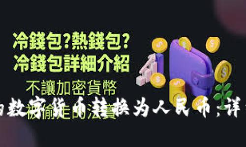 如何将冷钱包中的数字货币转换为人民币：详细指南与实用技巧