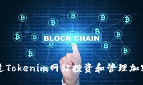 jiaotong
  如何通过Tokenim网站投资和管理加密货币资产