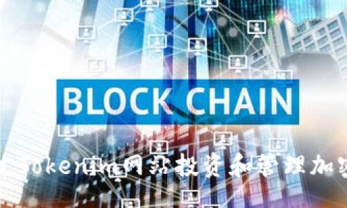 jiaotong
  如何通过Tokenim网站投资和管理加密货币资产